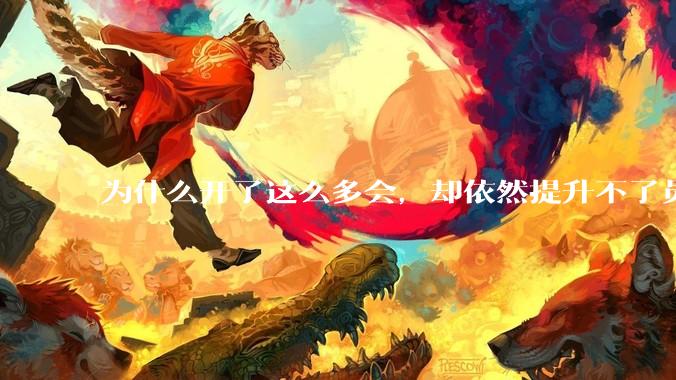为什么开了这么多会，却依然提升不了员工的***？