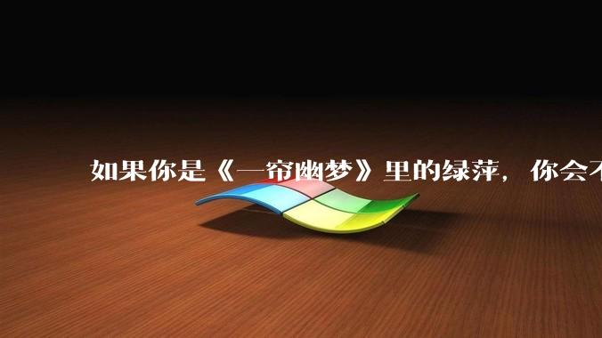 如果你是《一帘幽梦》里的绿萍，你会不会最后原谅紫菱？