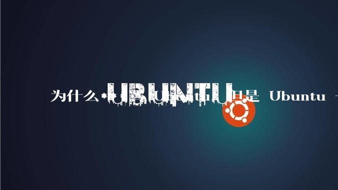 为什么***骂 Ubuntu，但是 Ubuntu 一直是所有 Linux 发行版中知名度、热度最高的？