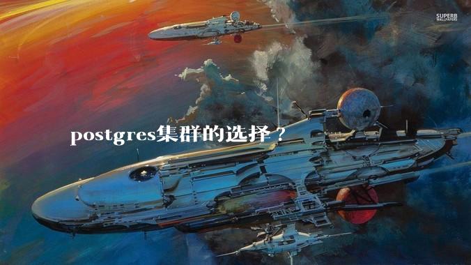 postgres集群的选择?