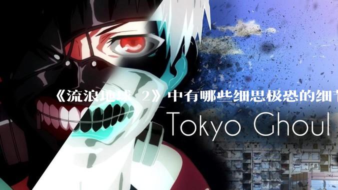 《流浪地球 2》中有哪些细思极恐的细节？