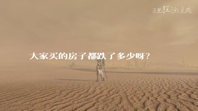 大家买的房子都跌了多少呀？